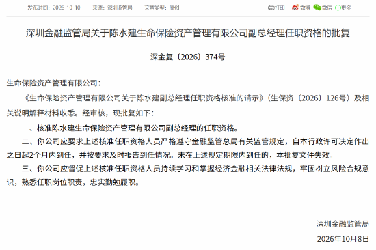 陈水建获批担任生命资产副总经理