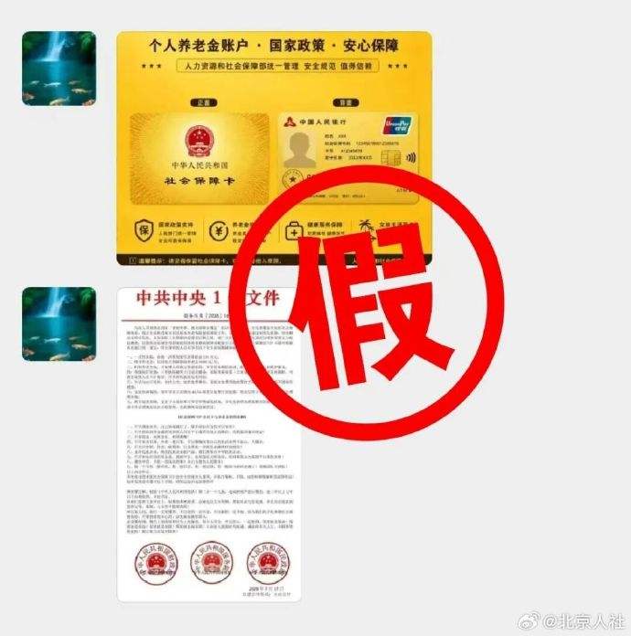 社保卡还有金卡？还每月有补贴？北京人社局辟谣：这是诈骗！