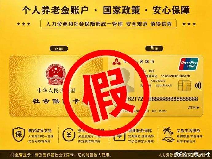 社保卡还有金卡？还每月有补贴？北京人社局辟谣：这是诈骗！
