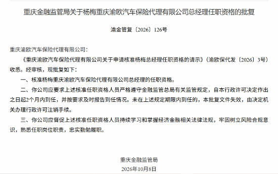 杨梅获批担任重庆渝欧汽车保险代理有限公司总经理