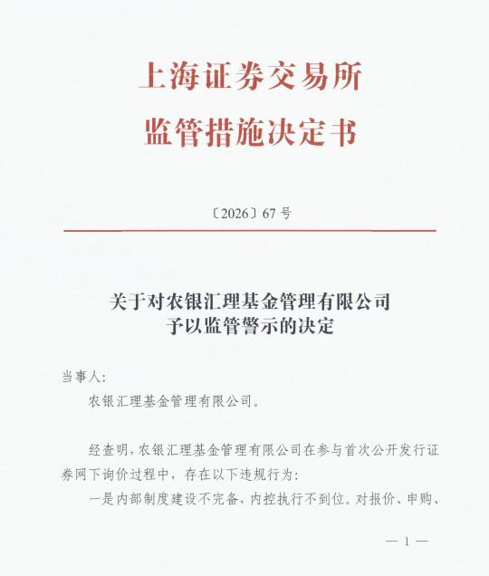 直接点名！上交所书面警示农银汇理基金，七条违规直指农银汇理投研内核缺失