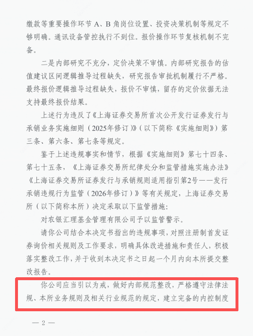 直接点名！上交所书面警示农银汇理基金	，七条违规直指农银汇理投研内核缺失