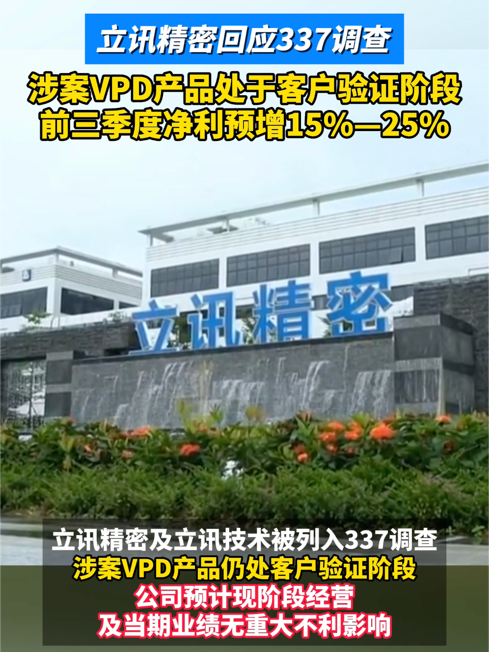 立讯精密回应调查，涉案产品处客户验证阶段，前三季度净利预增15%-25%