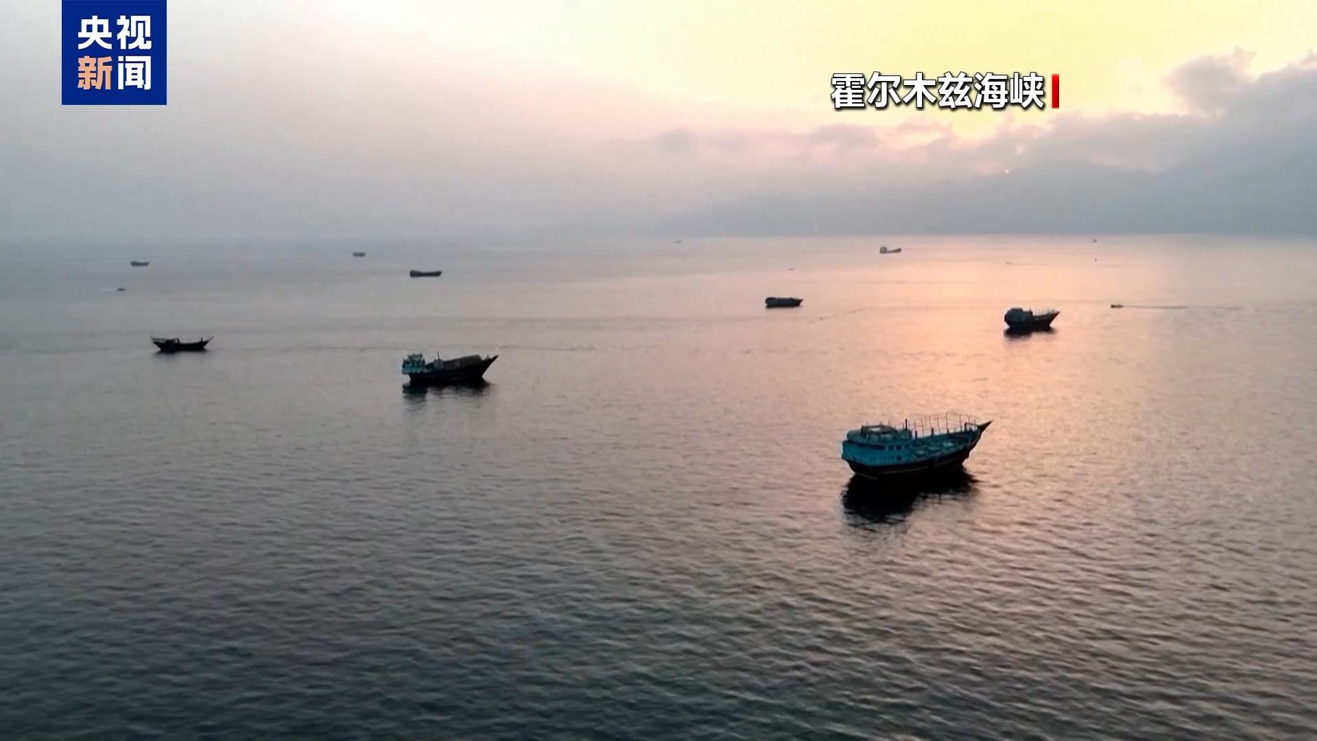 伊朗军方：在霍尔木兹海峡关闭导航识别系统船只将被视为敌对目标