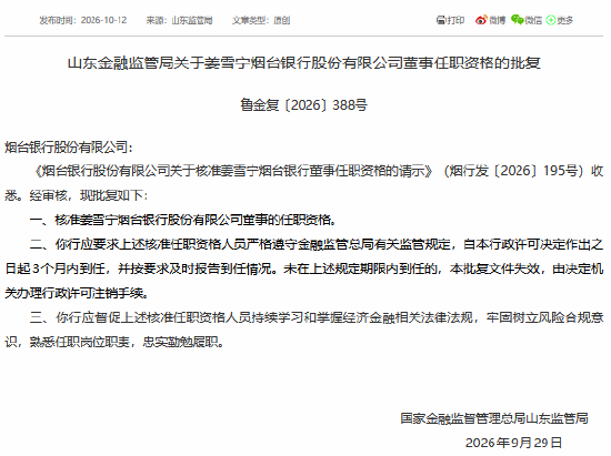 姜雪宁获批担任烟台银行董事