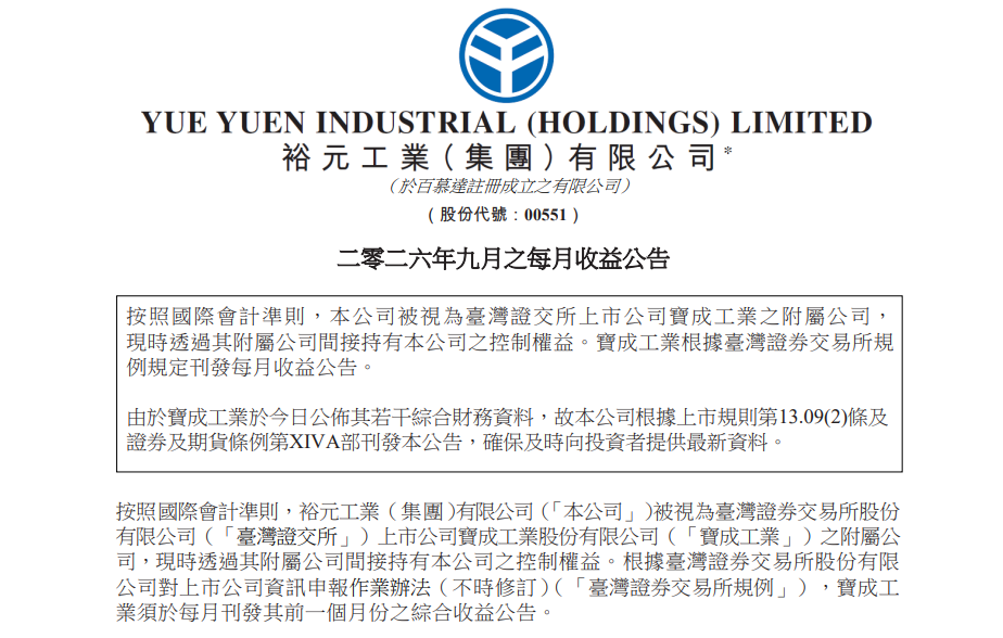 裕元集团发布9月收益公告 单月营收同比增长5.6%