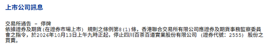 香港证监会指令停牌，茶百道(02555)股份停止买卖
