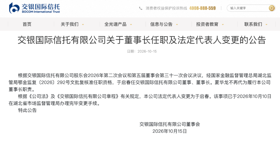 交行老将官宣“掌舵”！于启春出任交银国信董事长