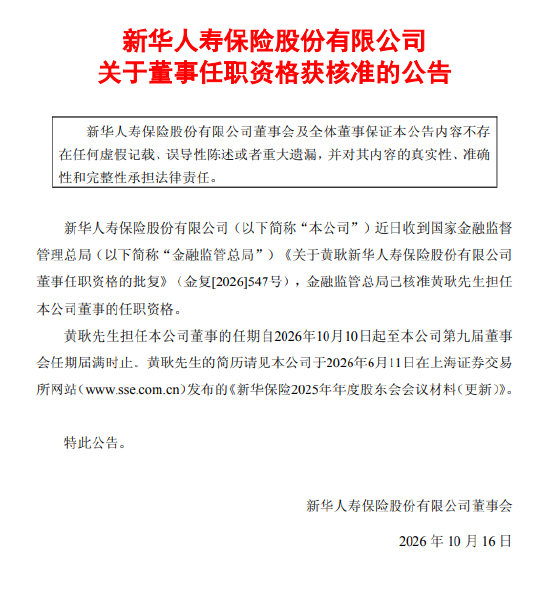 新华保险：黄耿董事任职资格获金融监管总局核准