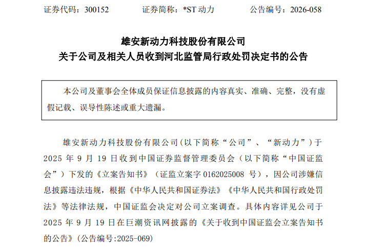 退市风险压顶！*ST动力，又收罚单！