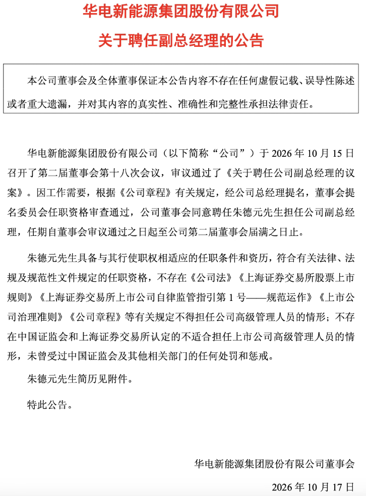 华电新能新聘任副总经理