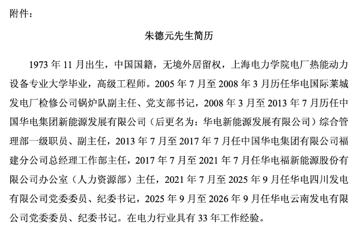 华电新能新聘任副总经理