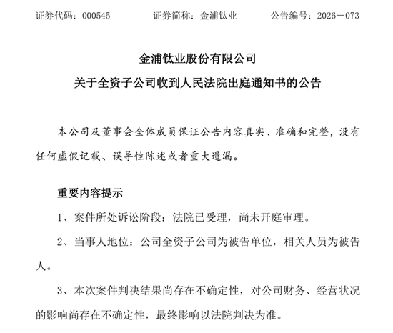 000545：子公司涉污染环境案将开庭
