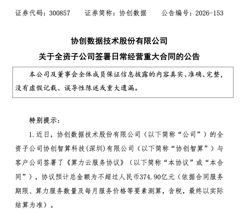 近375亿元算力大单！300857，最新公告