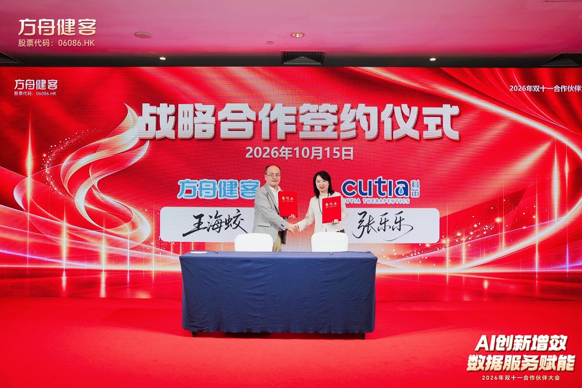 2026年“双11”合作伙伴大会广州召开 方舟健客携手科笛集团共拓“AI+慢病服务”新路径