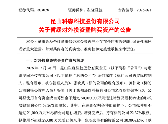 2连板603626，暂缓高溢价收购！