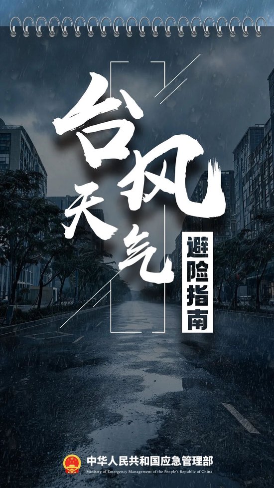 台风“蔷琵”靠近，上海多区将于今日18时前完成避险人员撤离安置！避险指南请收好